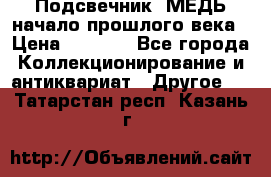 Подсвечник  МЕДЬ начало прошлого века › Цена ­ 1 500 - Все города Коллекционирование и антиквариат » Другое   . Татарстан респ.,Казань г.